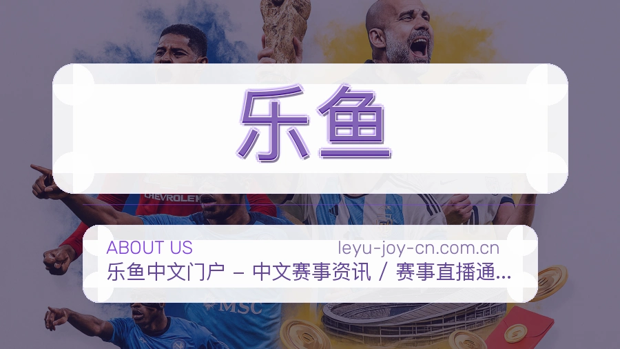 乐鱼热门运动服务说明